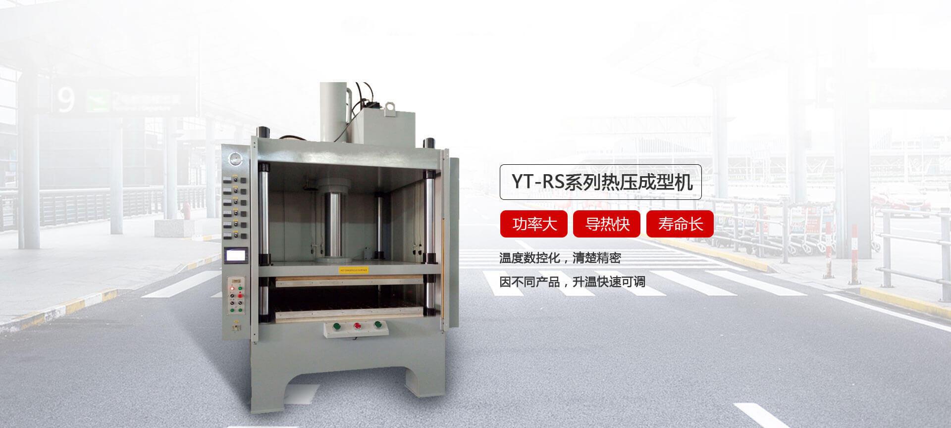YT-RS熱壓成型液壓機